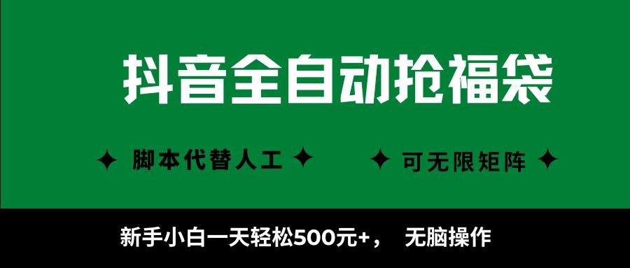 抖音全自动抢福袋项目，新手小白一天轻松500+，无脑操作 ，看完直接可以上手-HEIXMI（中国站）