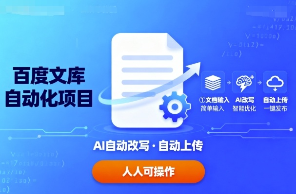 百度文库自动化项目：文档自动AI改写，自动上传，人人都可以操作-HEIXMI（中国站）