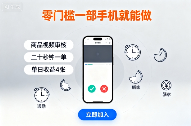 零门槛一部手机就能做，商品视频审核，通勤躺家碎片时间都能做，二十秒钟一单，单日收益4张【揭秘】-HEIXMI（中国站）