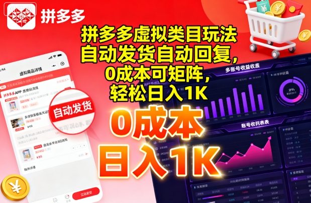 拼多多虚拟类目玩法，自动发货自动回复，0成本可矩阵，轻松日入1K【揭秘】-HEIXMI（中国站）