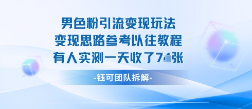 男粉引流变现邪修玩法，有人实测一天收了7张+-HEIXMI（中国站）