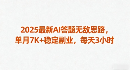 2025最新AI答题无敌思路，单月7K+稳定副业，每天3小时-HEIXMI（中国站）