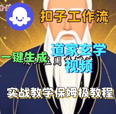 Coze扣子工作流一键生成道家玄学短视频，实战保姆级教程-HEIXMI（中国站）