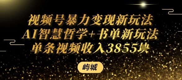 视频号暴力变现新玩法AI智慧哲学+书单新玩法单条视频佣金1k+-HEIXMI（中国站）