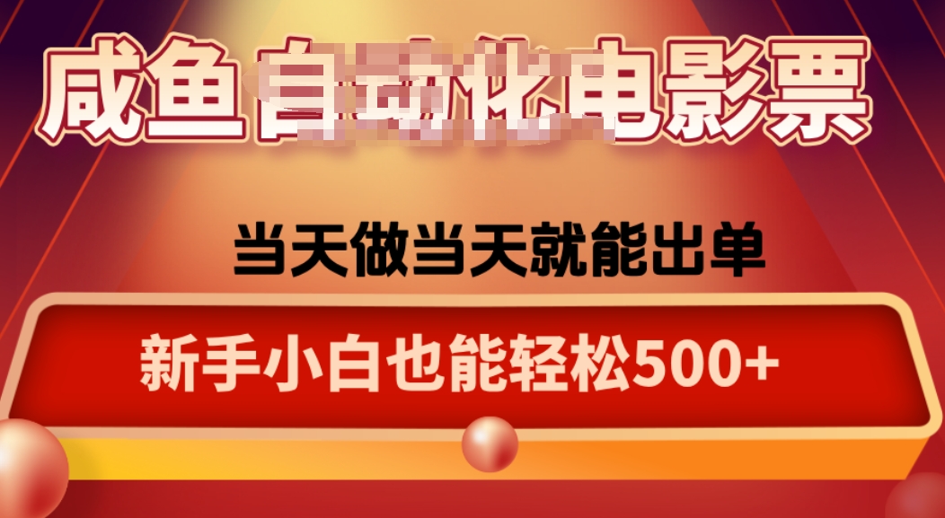 咸鱼zi动化售卖电影票，25年蓝海赛道，轻松日入1000-HEIXMI（中国站）