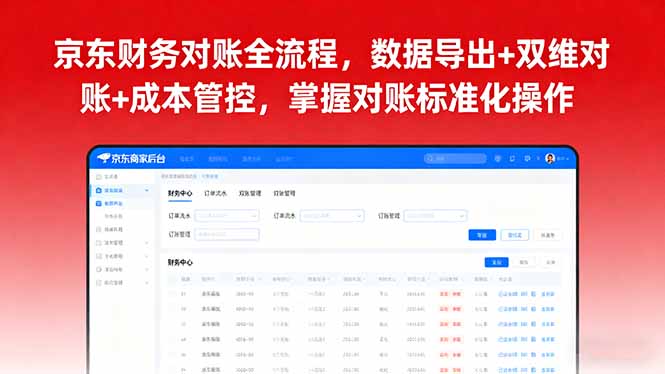 京东财务对账全流程，数据导出+双维对账+成本管控，掌握对账标准化操作-HEIXMI（中国站）