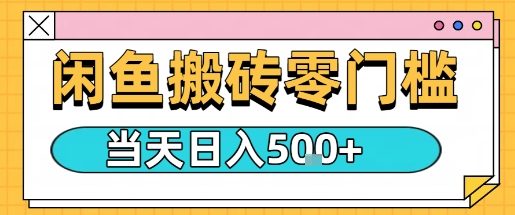 闲鱼零门槛搬砖项目，只要做就能够挣钱，一天可以3张-HEIXMI（中国站）