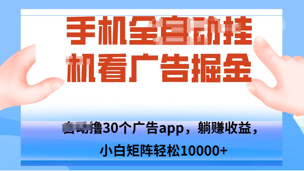 手机自.动卦机撸30个广告APP平台，单机200+，矩阵去做轻松10000+-HEIXMI（中国站）