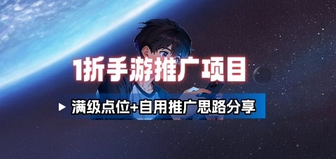 一折手游代理推广项目_满级点位+自用推广思路分享-HEIXMI（中国站）