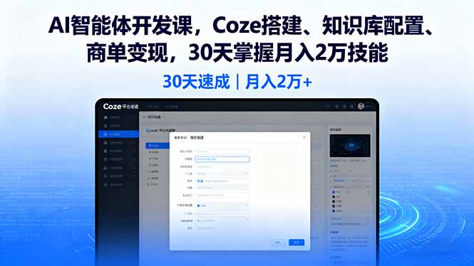AI智能体开发课，Coze搭建、知识库配置、商单变现，30天掌握月入2万技能-HEIXMI（中国站）