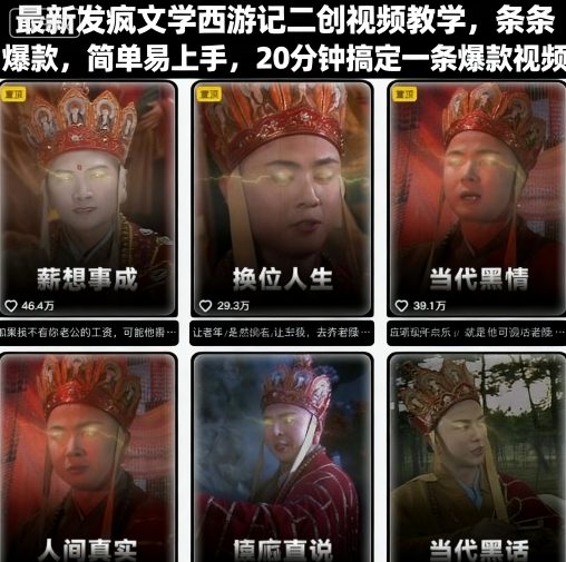 最新发疯文学西游记二创视频教学，条条爆款，简单易上手，20分钟搞定一条爆款视频-HEIXMI（中国站）