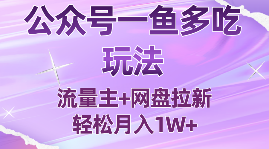 公众号最新玩法，一鱼多吃，流量主加网盘拉新，新手小白也能轻松月入1W-HEIXMI（中国站）