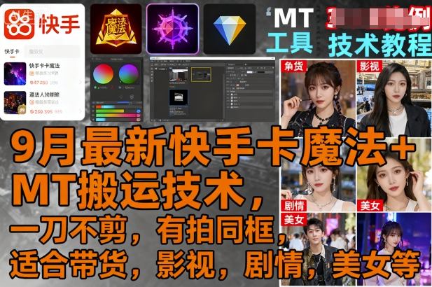 9月最新快手卡魔法+MT搬运技术，一刀不剪，有拍同框，适合带货，影视，剧情，美女等-HEIXMI（中国站）