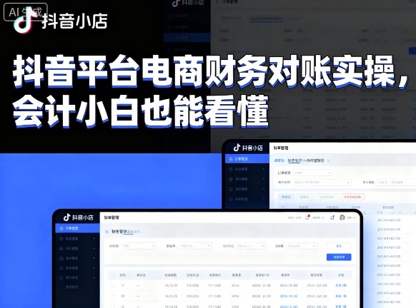 抖音平台电商财务对账实操，会计小白也能看懂的-HEIXMI（中国站）