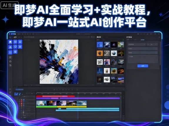 即梦AI全面学习+实战教程，即梦AI一站式AI创作平台-HEIXMI（中国站）