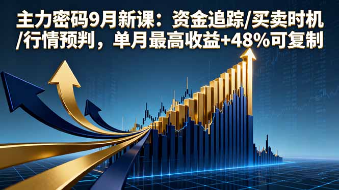 主力密码9月新课：资金追踪/买卖时机/行情预判，单月最高收益+48%可复制-HEIXMI（中国站）