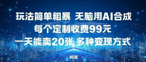 玩法简单粗暴，无脑用AI合成，每个定制收费99米，一天能搞10张，多种变现方式-HEIXMI（中国站）
