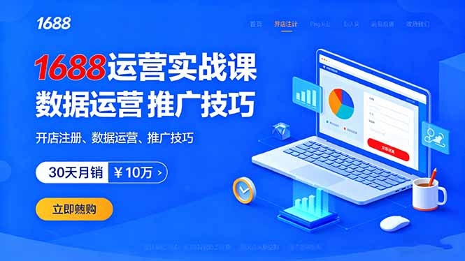 1688运营实战课：开店注册、数据运营、推广技巧，30天月销破10万+-HEIXMI（中国站）