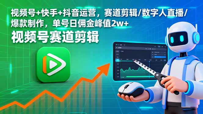 视频号+快手+抖音运营，赛道剪辑/数字人直播/爆款制作，单号日佣金峰值2w+-HEIXMI（中国站）