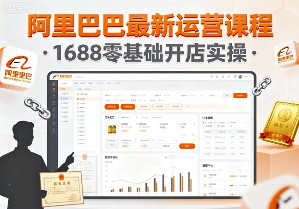 阿里巴巴最新运营课程，1688零基础开店实操-HEIXMI（中国站）