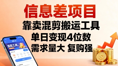 信息差项目，靠卖混剪搬运工具，单日变现4位数，需求量大，复购强，操作简单，几分钟一条视频-HEIXMI（中国站）
