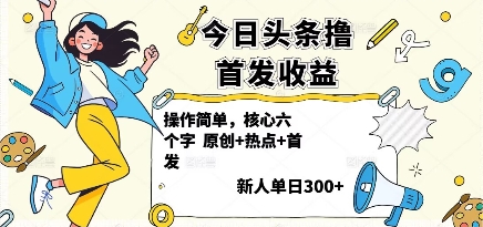 今日头条撸首发玩法，操作简单，新人一天3张+-HEIXMI（中国站）
