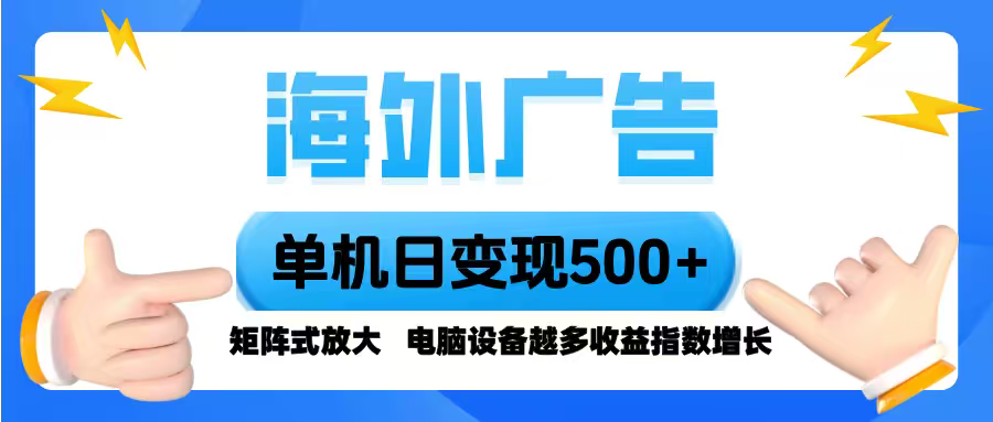 海外广告 单机单日变现500+ 脚本全自动操作，设备越多，收益翻倍，小白…-HEIXMI（中国站）