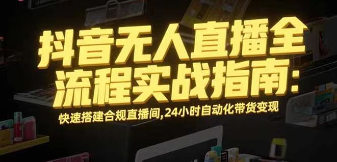 无人直播带货掘金，单日稳定收入1000+，不违规操作简单 长期可做-HEIXMI（中国站）