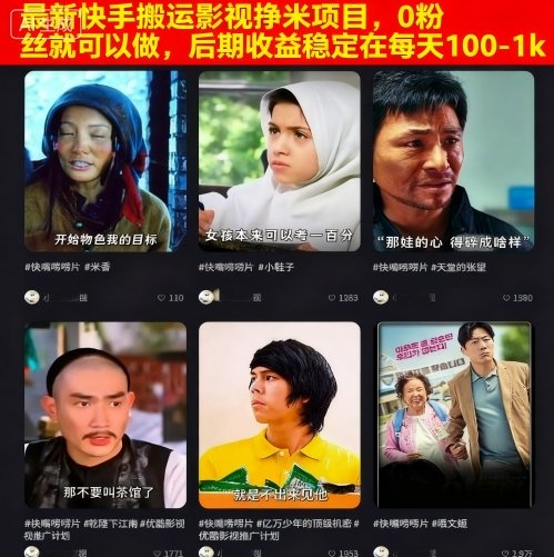 最新快手搬运影视挣米项目，0粉丝就可以做，后期收益稳定在每天100-1k-HEIXMI（中国站）