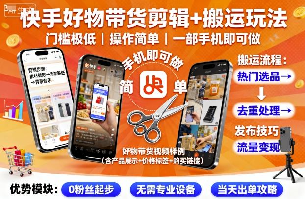 快手好物带货剪辑+搬运玩法，门槛极低，操作简单，一部手机即可玩做-HEIXMI（中国站）