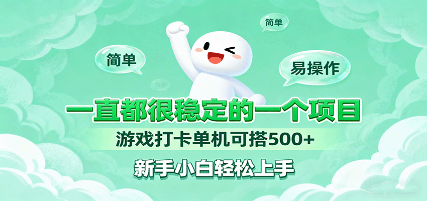 一直都很稳定的一个项目游戏打卡单机可搭500+，新手小白轻松上手-HEIXMI（中国站）