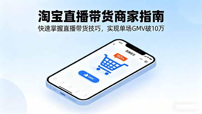 淘宝直播带货商家指南，快速掌握直播带货技巧，实现单场GMV破10万-HEIXMI（中国站）