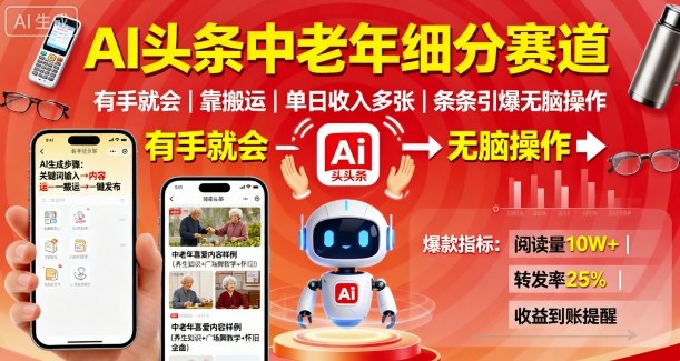 AI头条中老年细分赛道，有手就会靠搬运，单日收入多张，条条引爆无脑操作-HEIXMI（中国站）