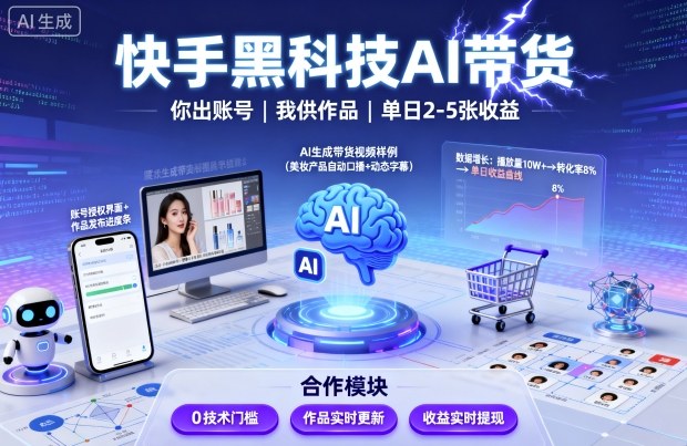快手黑科技AI带货，你提供账号，我提供作品并发布，单日2-5张【揭秘】-HEIXMI（中国站）