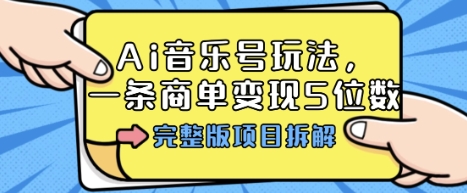 Ai音乐号玩法，多平台几十万粉，一条商单变现5位数，完整版项目拆解-HEIXMI（中国站）