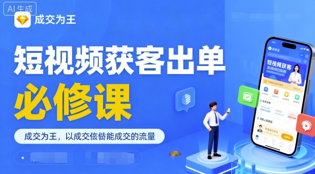 短视频获客出单必修课，成交为王，以成交为导向，直接做能成交的流量-HEIXMI（中国站）