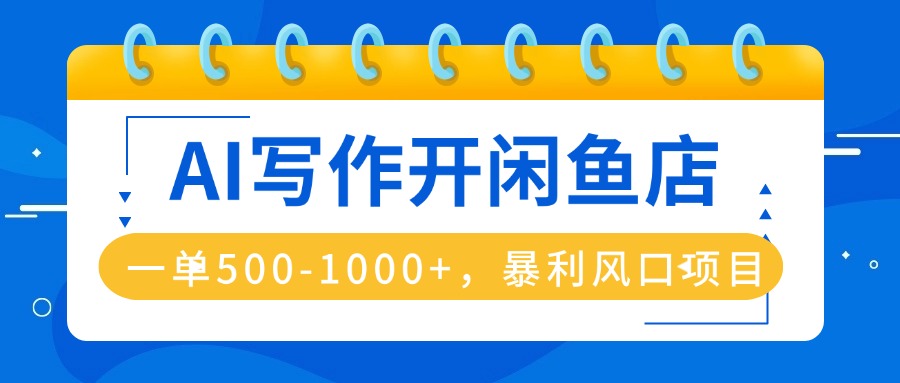 AI写作开闲鱼店，一单500-1000+，暴利风口项目，永不失业副业兼职-HEIXMI（中国站）