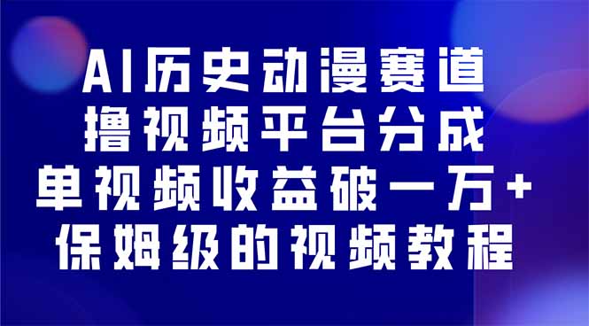 AI历史动漫赛道撸分成，单视频收益破10000+的玩法，保姆级的视频教程！-HEIXMI（中国站）