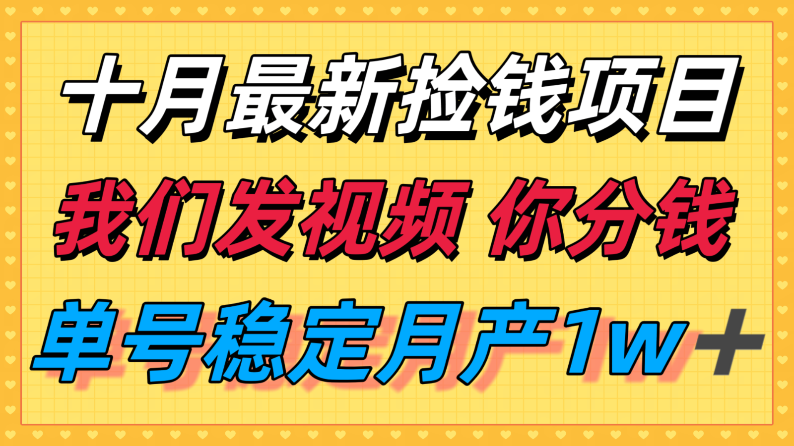 十月最强无门槛捡钱项目，支付宝分成代运营，我们干活，你分钱！单号月产1w＋-HEIXMI（中国站）