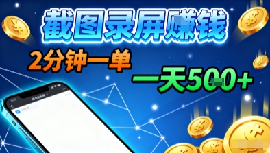 新平台浏览掘金，截图录屏就能賺钱，2分钟一单，不限时间，不限单量，一天5张+【揭秘】-HEIXMI（中国站）