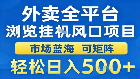 外卖全平台浏览挂G风口项目市场蓝海可矩阵轻松日入5张【揭秘】-HEIXMI（中国站）