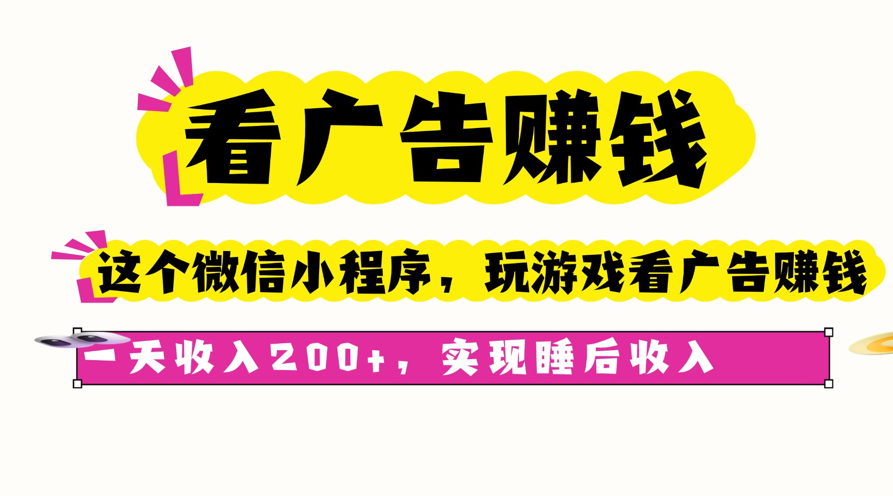 看广告赚钱，这个微信小程序看广告赚钱，一天收入200+，实现睡后收入-HEIXMI（中国站）