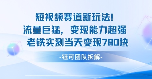 新赛道新玩法流量巨猛变现能力超强老铁实测当天变现7张-HEIXMI（中国站）