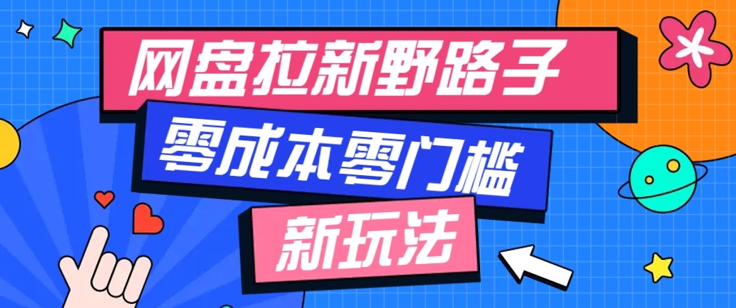 网盘拉新野路子玩法，零成本零门槛多种变现方式，轻松月入万元【保姆级教程】-HEIXMI（中国站）