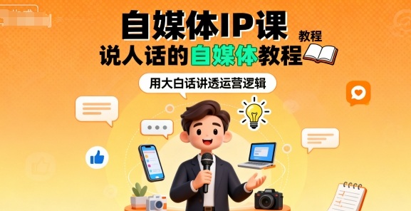 自媒体IP课，说人话的自媒体教程-HEIXMI（中国站）