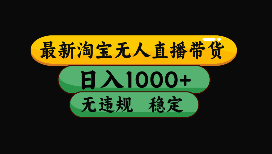 【最新】淘宝无人直播带货，独家技术，日入1000+，无违规无封号，操作…-HEIXMI（中国站）