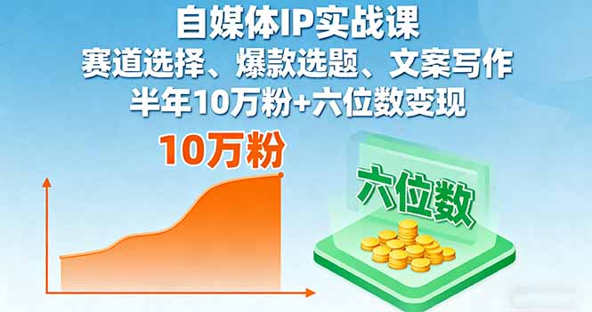 自媒体IP实战课，赛道选择、爆款选题、文案写作，半年10万粉+六位数变现-HEIXMI（中国站）