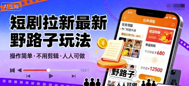 短剧拉新最新野路子玩法，操作简单，不用剪辑发布视频，人人可做-HEIXMI（中国站）