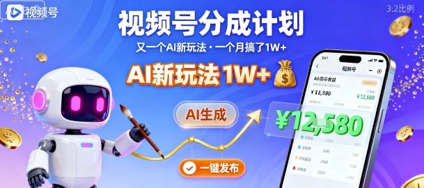 视频号分成计划：又一个AI新玩法，一个月搞了1W+，纯AI生成，一键发布即可-HEIXMI（中国站）