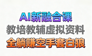 育儿教学教培新玩法，AI生成教学视频，市场大，操作简单，变现天花板非常高-HEIXMI（中国站）